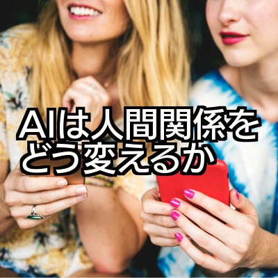 AIの発達で人間関係が希薄化するという推論のおかしさ