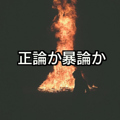 「正論に見せかけた暴論」に気づけるかどうかに格の違いが現れる