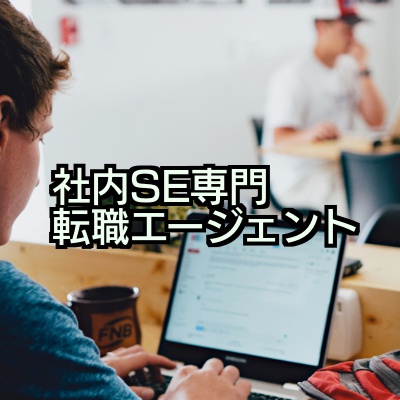 【徹底取材】元社内SEがオススメする「業界唯一の社内SE専門転職サイト」とは