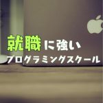 現役エンジニアが就職特化型プログラミングスクール比較してみた【厳選5つ】