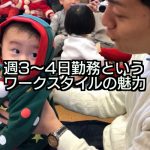エンジニアが実際に週3〜4日勤務で働いてみた感想