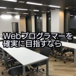 WebCampProでIT就職は可能?現役フリーエンジニアが分析してみた【徹底取材】