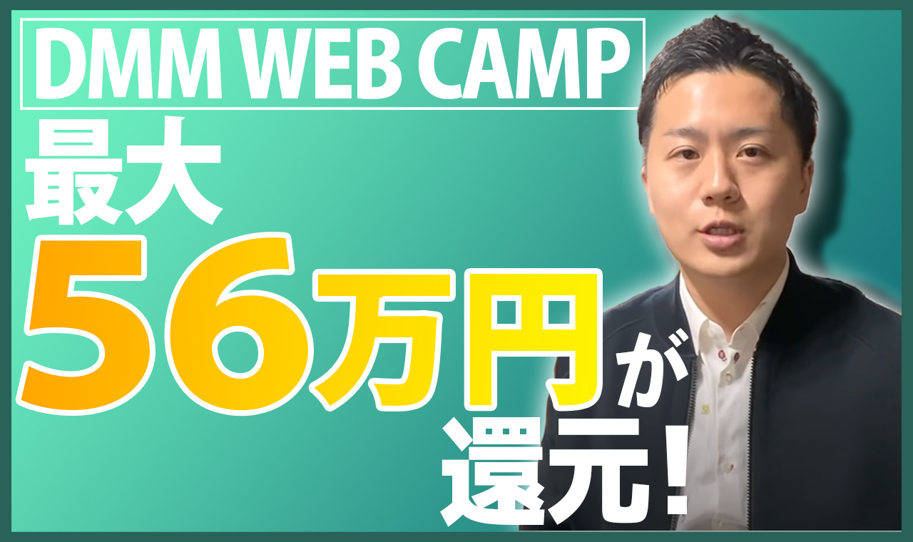 【最大56万還元】DMM WEBCMAPで就職は可能？現役エンジニアが分析【徹底取材】