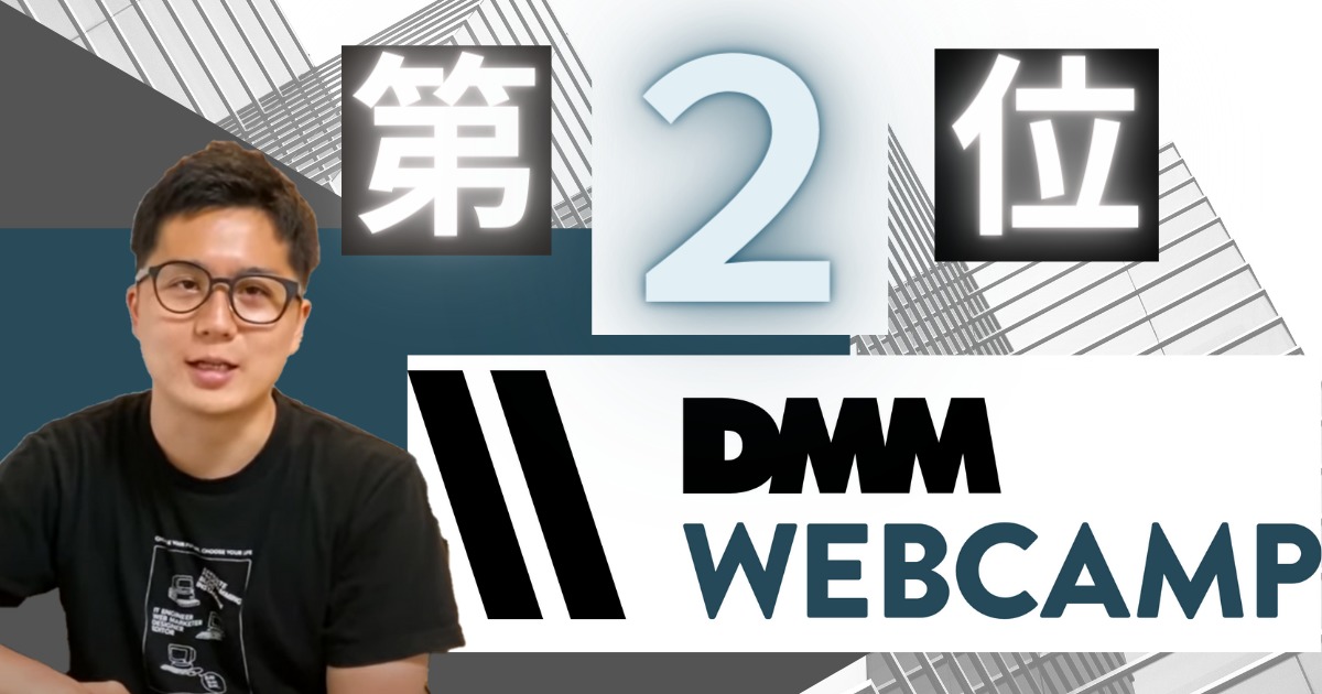 DMM WEB CAMP
