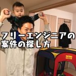 現役フリーランスエンジニアが解説!案件の獲得方法まとめ