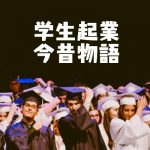 学生のうちに社会人より稼げるようになった人達の今と昔