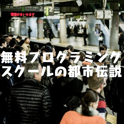 無料プログラミングスクール経由でエンジニアになるとブラック企業にドナドナされる説を論破してみた