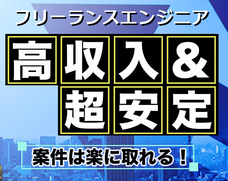 現役フリーランスエンジニアが解説！案件の獲得方法まとめ