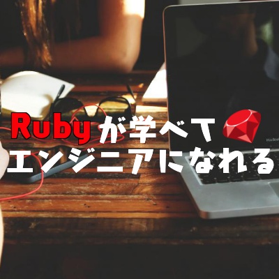 【現役エンジニアが取材】Rubyが学べてエンジニア転職できるプログラミングスクール5選