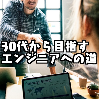 30代未経験からフリーランスエンジニアを目指す最短ルートについて