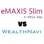 期待のeMaxsis Slim 米国株式(S&P 500)とウェルスナビを比較してみた