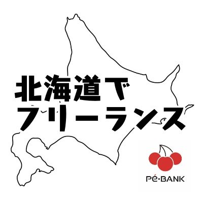 北海道でフリーランスエンジニアになるならPE-BANKは押さえておこう