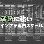 現役インフラエンジニアが選ぶ!インフラが学べる無料IT専門スクール3選