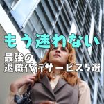 【最新版】退職代行サービス厳選5つを徹底調査【動画あり】