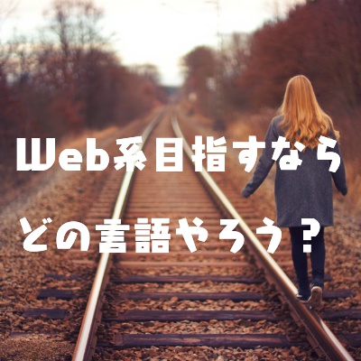 いまからWebプログラマーになるならまず習得しておきたい言語について