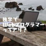 Webプログラマーに独学でなれるかについての最終回答
