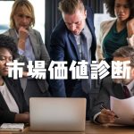 【無料】ギークスジョブの「市場価値診断」「キャリアアップ事例集」は要チェック!