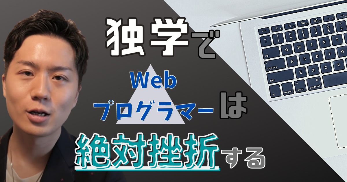 【悲報】独学でWebプログラマーは無理ゲー【就職サポート有のスクールがおすすめ】