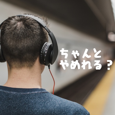 Audible (オーディブル)退会したい時のためにブックマークしておく記事