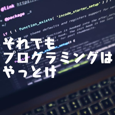 現役エンジニアが語る「AIが発達してもプログラミングスキルは必要な理由」