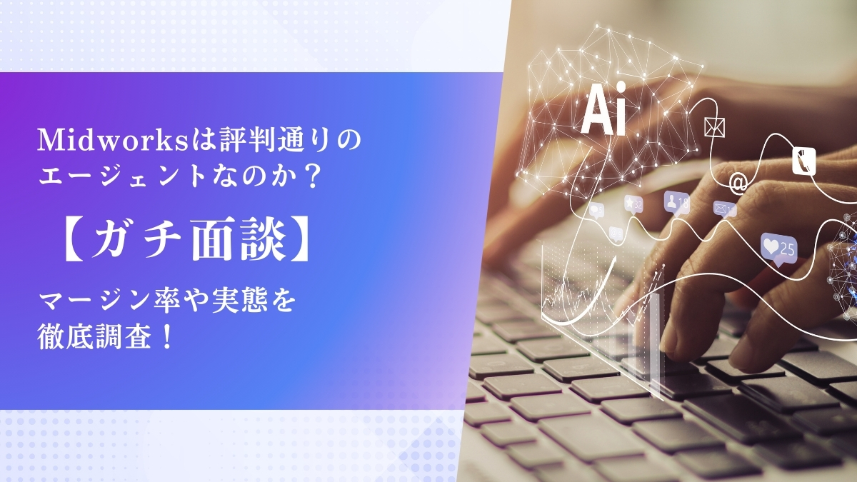 Midworksのマージン率は？【ガチ面談】手数料や実態を調査・解説