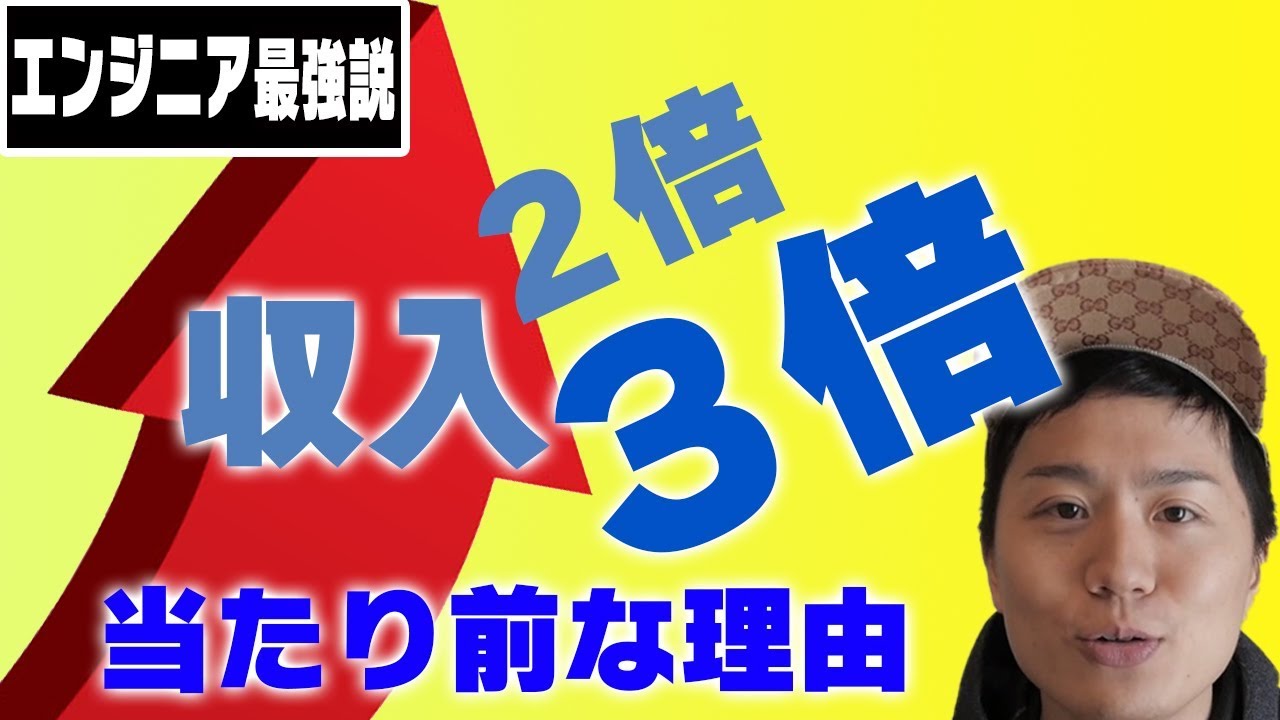 フリーランスになるとエンジニアの収入が2倍〜3倍になる本当の理由