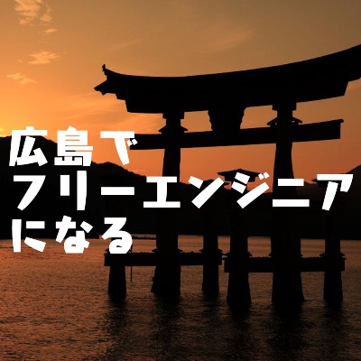 広島・山口・島根・愛媛でフリーランスエンジニア目指せるか調査【PE-BANK】