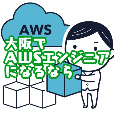 【実録】大阪でフリーランスAWSエンジニアになるための最短経路