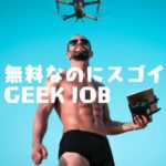 無料なのに優秀!GEEK JOBでプログラマー転職のコスパの高さについて