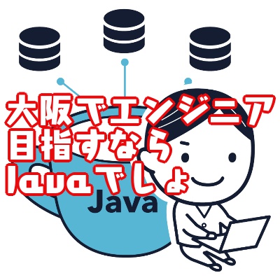 大阪で確実にエンジニア就職するなら”RaiseTech”でJavaをやれ