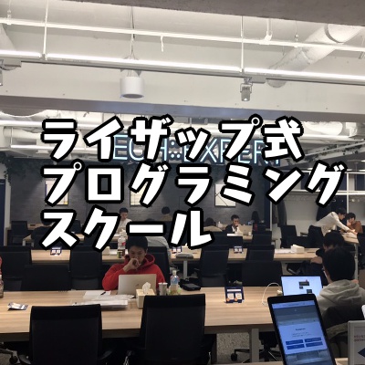 ライザップ式スクール「テックキャンプ エンジニア転職」で結果は出るのか【スパルタ】