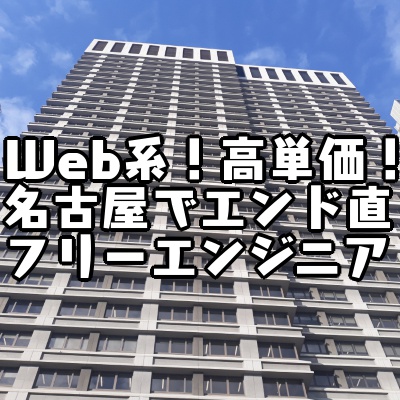 名古屋なのに高単価Web系開発!レバッテックフリーランスで独立したらこうなる