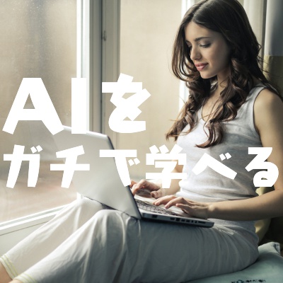 将来性半端ないAI分野を日本で最もガチで学べるAidemy premium plan を徹底取材