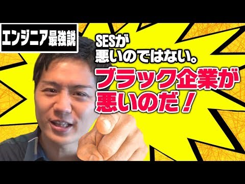 ITエンジニア就職におけるSESでブラック現場を避けるコツ