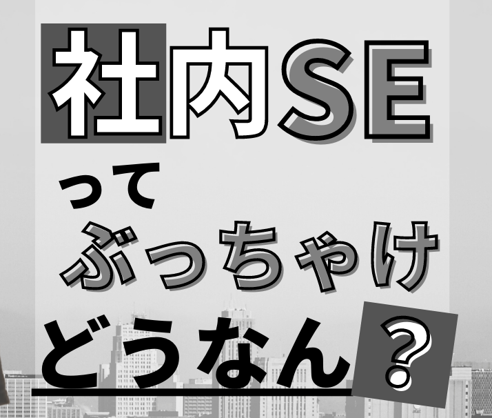 【実体験】社内SEというコスパ最強の働き方について経験者がブログで明かします