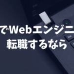 【転職成功率97.8%】GEEK JOBの「プレミアム転職コース」が実はアツいという話