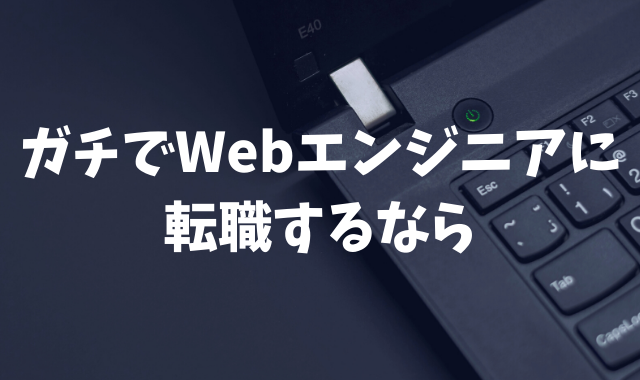 【転職成功率97.8%】GEEK JOBの「プレミアム転職コース」が実はアツいという話
