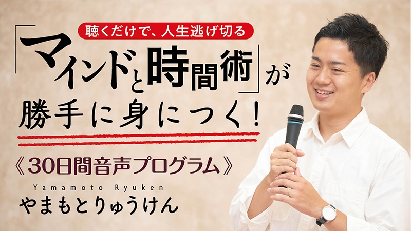 聴くだけで“人生逃げ切れる”マインドと時間術が身につけられる音声講座をリリースしました。