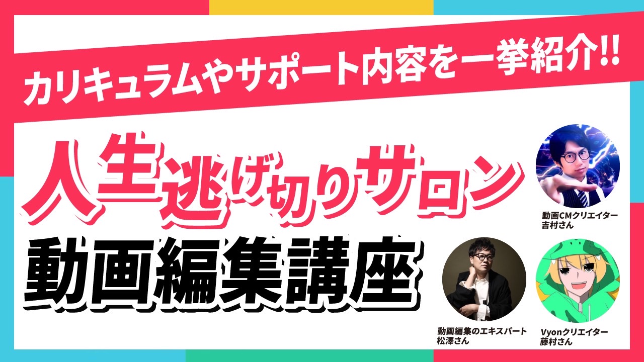 【公式】人生逃げ切りサロンの動画編集講座ってどんなことが学べるの？充実のカリキュラムからサポート内容まで一挙紹介！