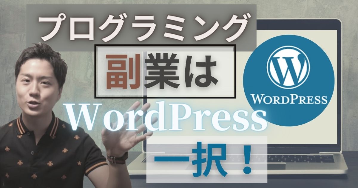 プログラミング初心者が副業するならWordPressが最適な理由【月5万稼げます】