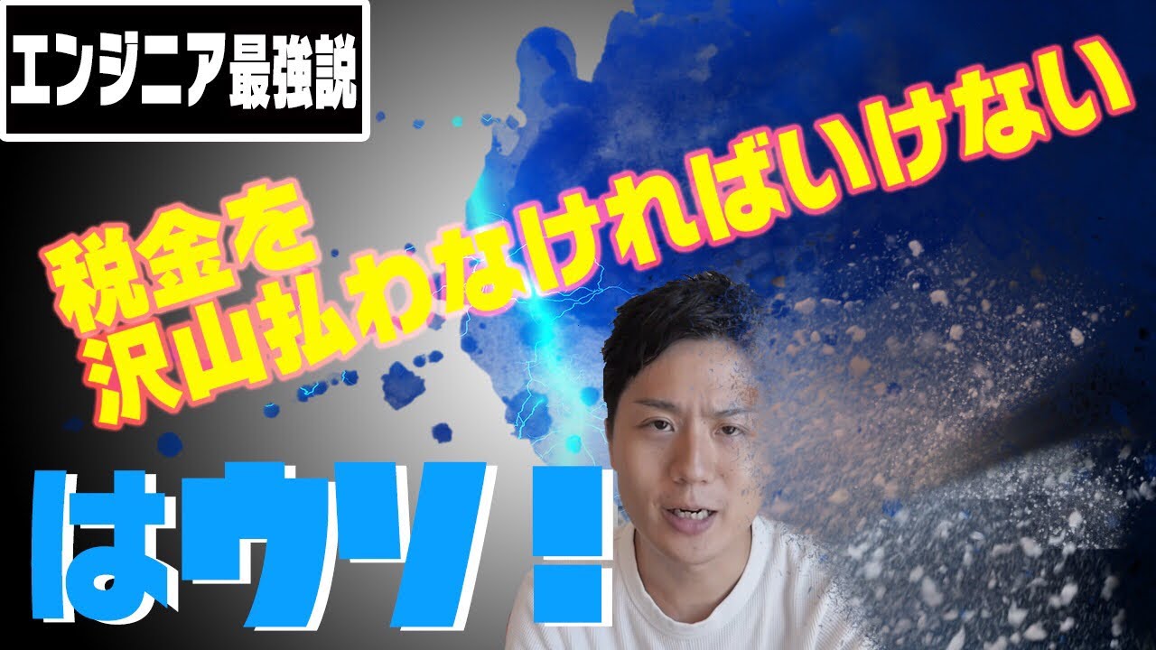 フリーランスエンジニアの税金が高いは嘘【確定申告も会計ソフトで余裕】