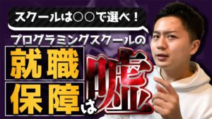 【暴露】プログラミングスクールの就職保証は闇だらけ?実態を元エンジニアが暴く!