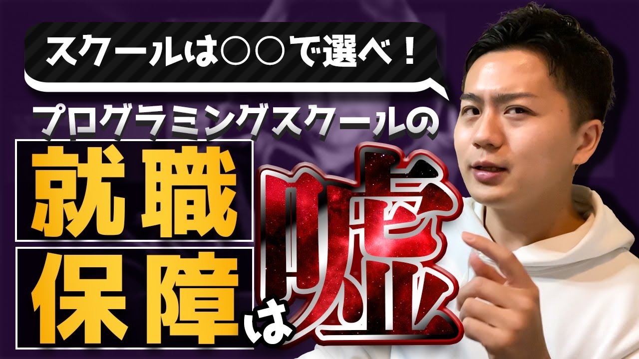 【暴露】プログラミングスクールの就職保証は闇だらけ?実態を元エンジニアが暴く!