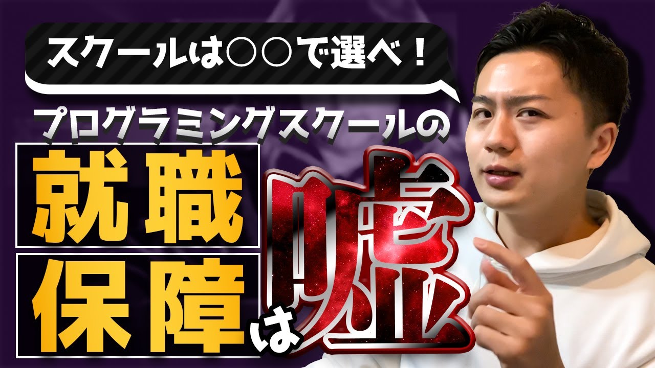 【暴露】プログラミングスクールの就職保証は闇だらけ？実態を元エンジニアが暴く！