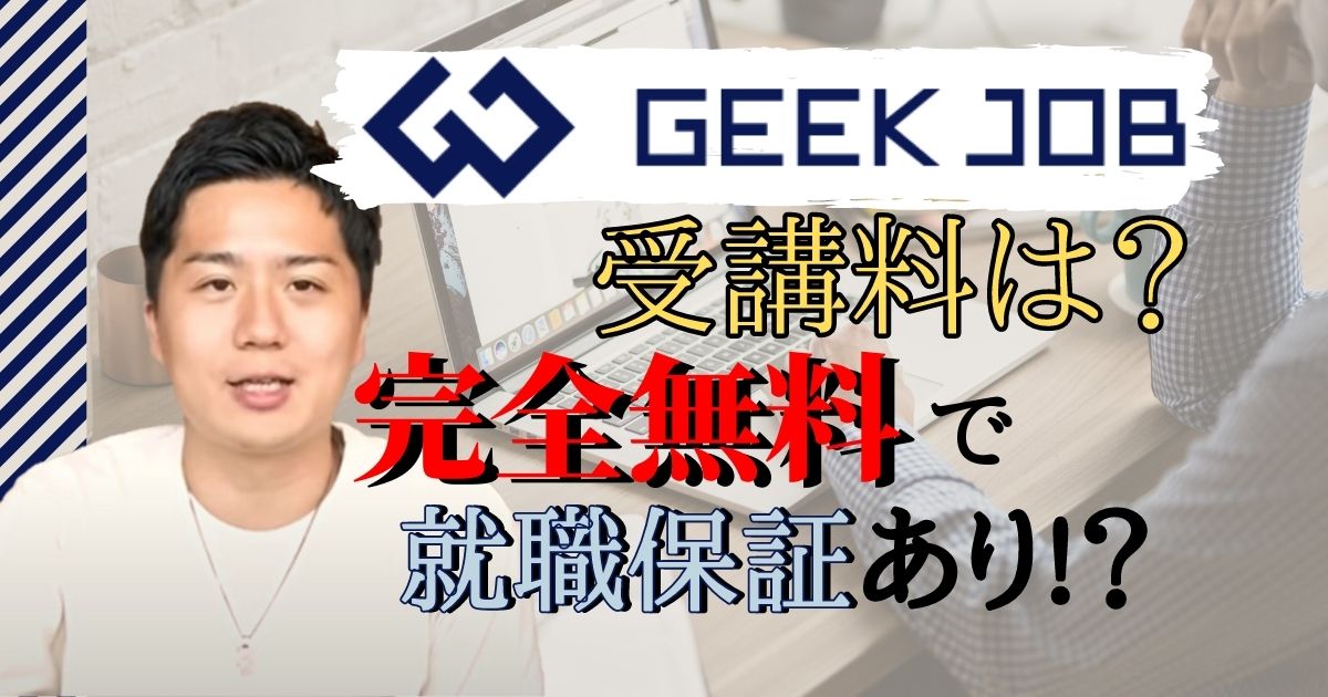 【無料受講可】GEEK JOB(ギークジョブ)の価格はいくら？特徴や評判も紹介