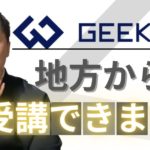 【朗報】地方在住でもGEEK JOBに入学できる!【各コースの受講条件を解説】