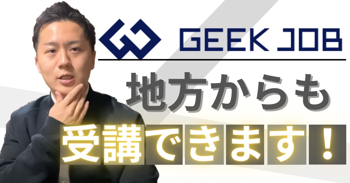 【朗報】地方在住でもGEEK JOBに入学できる！【各コースの受講条件を解説】