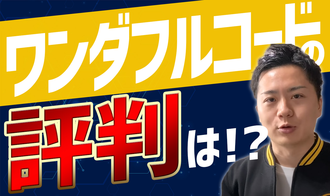 【評判】未経験からワンダフルコードでSIerへ転職成功！？講座の内容を受講者本人に聞いてみた