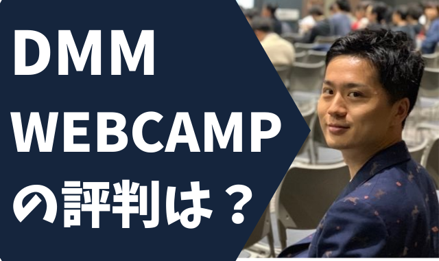 【卒業生直撃】DMM WEBCAMPの生評判を直接取材!カリキュラムやサポートはぶっちゃけどう?