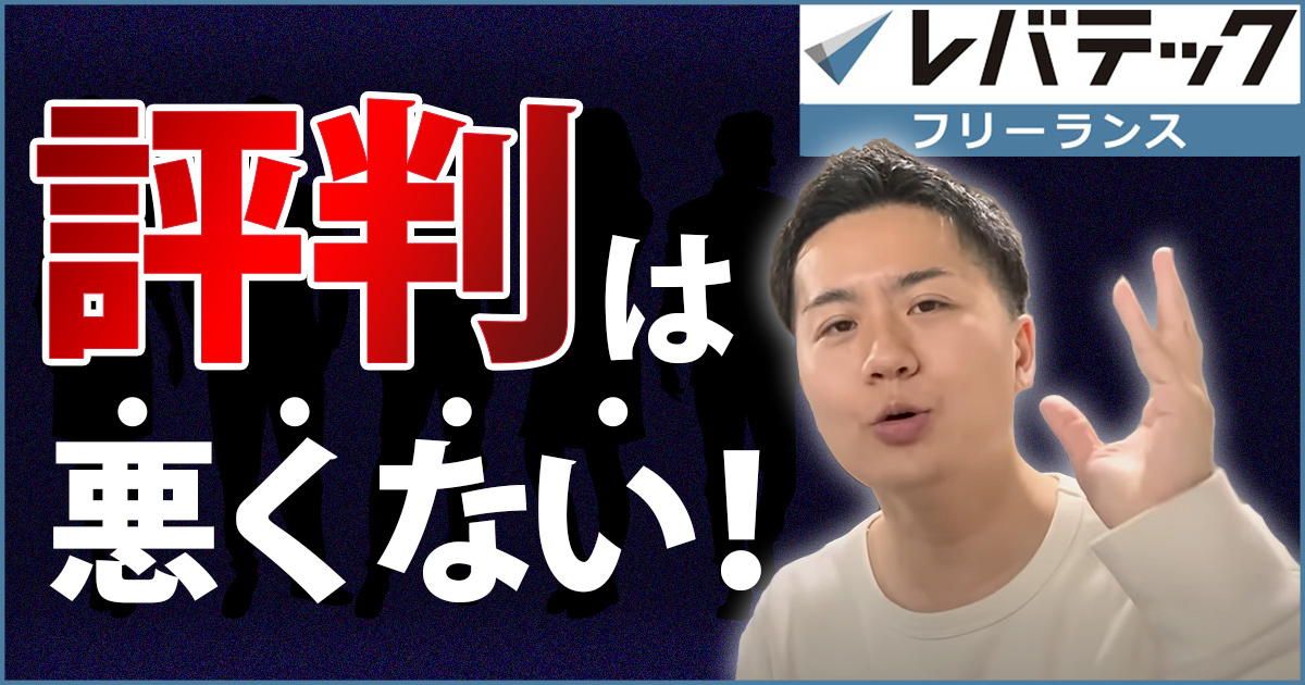 レバテックフリーランスの評判は悪い 実際に利用経験アリの僕が真相を明かします やまもとりゅうけん公式ブログ